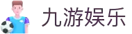 九游娱乐(NINEGAME)官方网站-九游成就未来